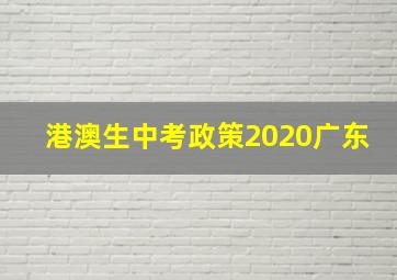 港澳生中考政策2020广东