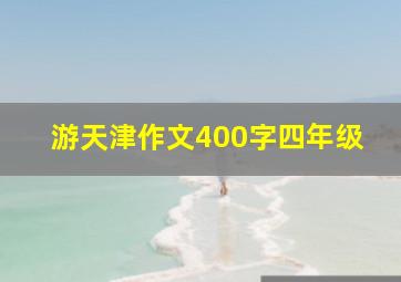 游天津作文400字四年级