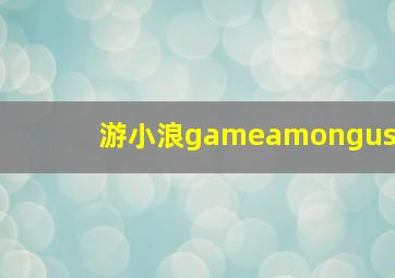 游小浪gameamongus