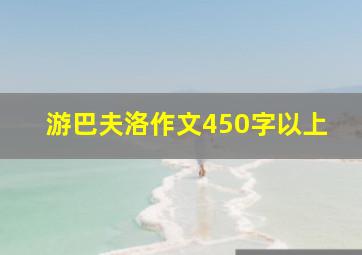 游巴夫洛作文450字以上