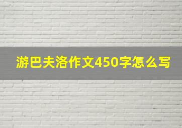 游巴夫洛作文450字怎么写