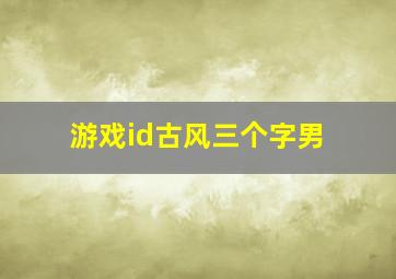 游戏id古风三个字男