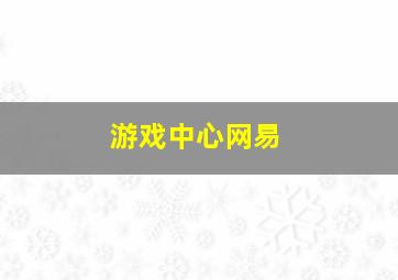 游戏中心网易