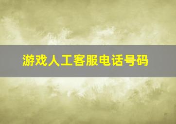 游戏人工客服电话号码