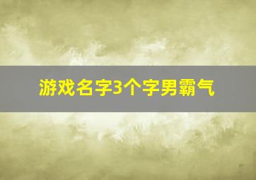 游戏名字3个字男霸气