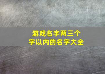 游戏名字两三个字以内的名字大全