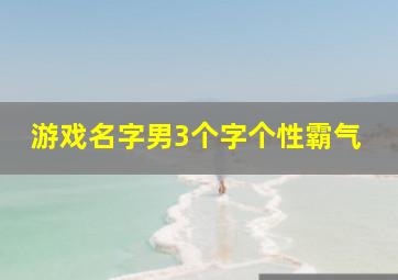 游戏名字男3个字个性霸气