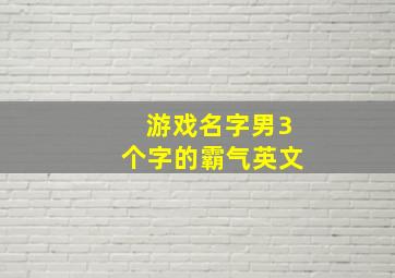 游戏名字男3个字的霸气英文