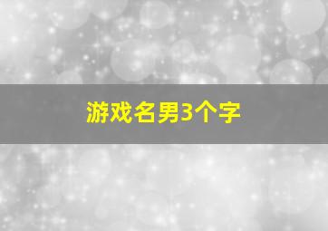 游戏名男3个字