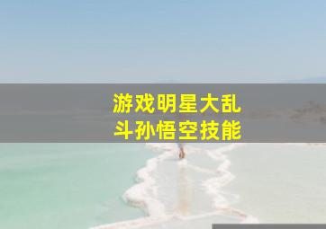 游戏明星大乱斗孙悟空技能