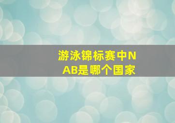 游泳锦标赛中NAB是哪个国家