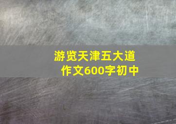 游览天津五大道作文600字初中