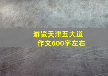 游览天津五大道作文600字左右