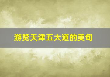 游览天津五大道的美句