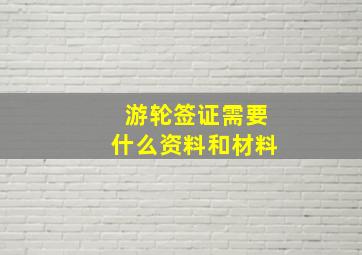 游轮签证需要什么资料和材料