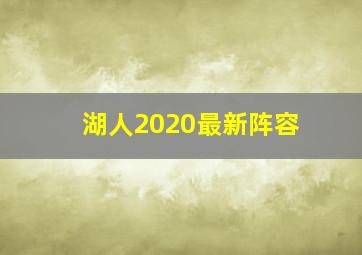 湖人2020最新阵容