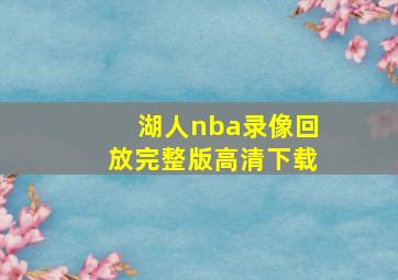 湖人nba录像回放完整版高清下载