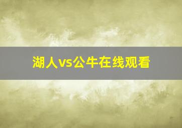 湖人vs公牛在线观看