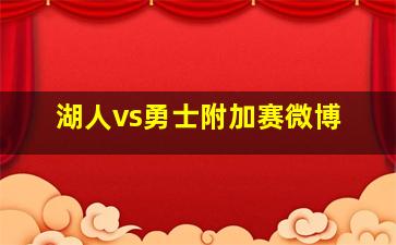 湖人vs勇士附加赛微博