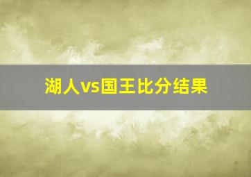 湖人vs国王比分结果