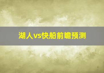 湖人vs快船前瞻预测