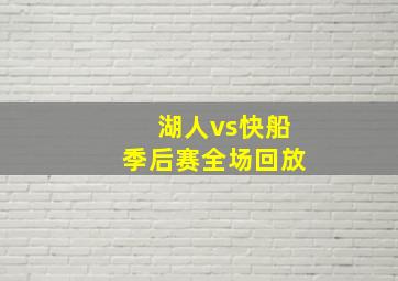 湖人vs快船季后赛全场回放