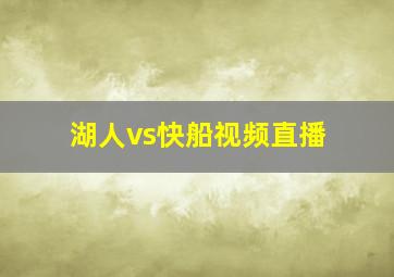 湖人vs快船视频直播