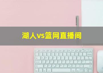 湖人vs篮网直播间