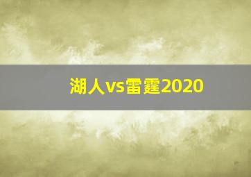 湖人vs雷霆2020