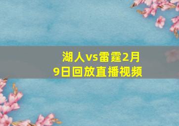 湖人vs雷霆2月9日回放直播视频