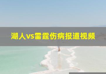 湖人vs雷霆伤病报道视频