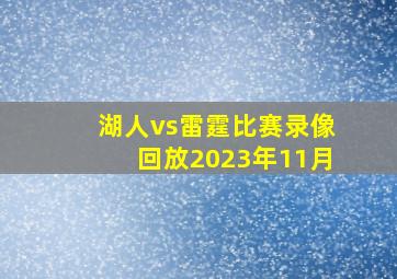 湖人vs雷霆比赛录像回放2023年11月