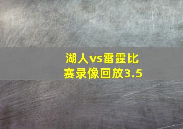 湖人vs雷霆比赛录像回放3.5