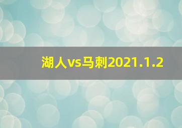 湖人vs马刺2021.1.2