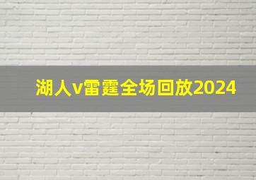 湖人v雷霆全场回放2024