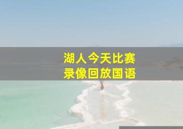 湖人今天比赛录像回放国语