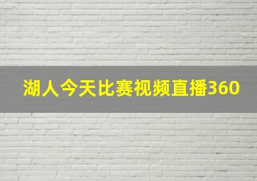 湖人今天比赛视频直播360