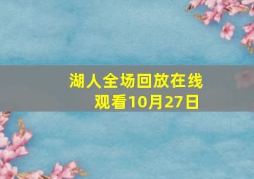 湖人全场回放在线观看10月27日