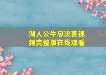 湖人公牛总决赛视频完整版在线观看