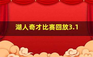 湖人奇才比赛回放3.1