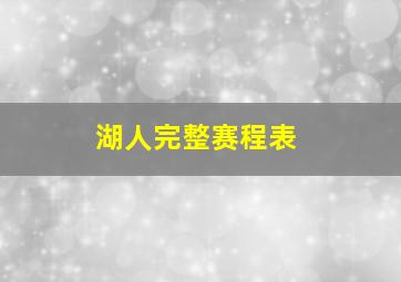 湖人完整赛程表