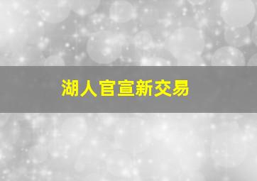 湖人官宣新交易