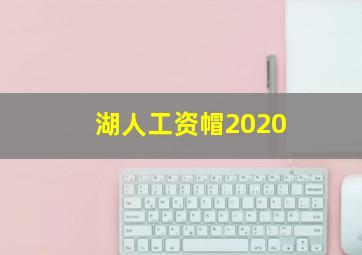 湖人工资帽2020