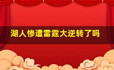 湖人惨遭雷霆大逆转了吗