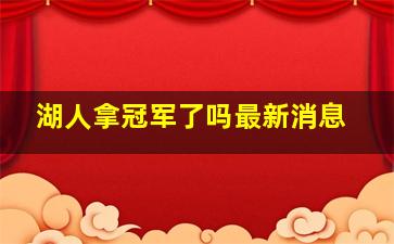 湖人拿冠军了吗最新消息