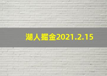 湖人掘金2021.2.15