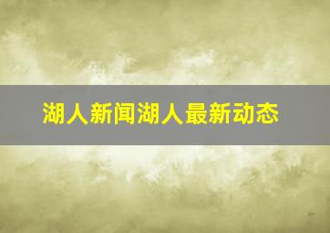 湖人新闻湖人最新动态