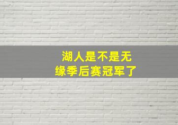 湖人是不是无缘季后赛冠军了