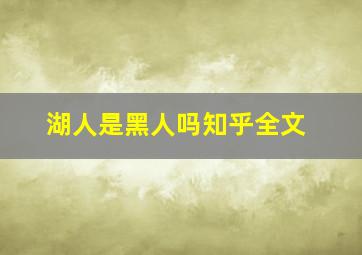 湖人是黑人吗知乎全文