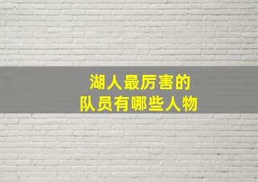 湖人最厉害的队员有哪些人物